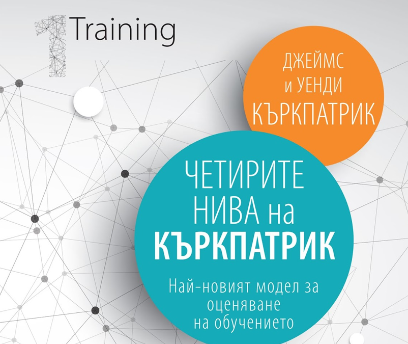 Четирите нива на Къркпатрик